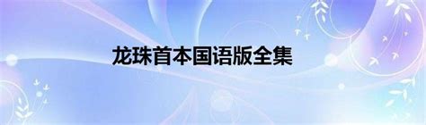 龙珠超全集国语在线 - 龙珠超全集国语版普通话-在线漫画大全-蓝翅漫画网