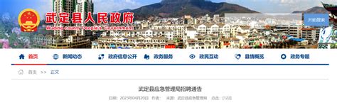 2023年云南省楚雄州武定县应急管理局招聘公告（报名时间即日起至4月25日）