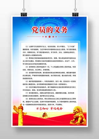 党员的权利和义务海报_党员的权利和义务海报图片_党员的权利和义务海报设计模板_红动中国