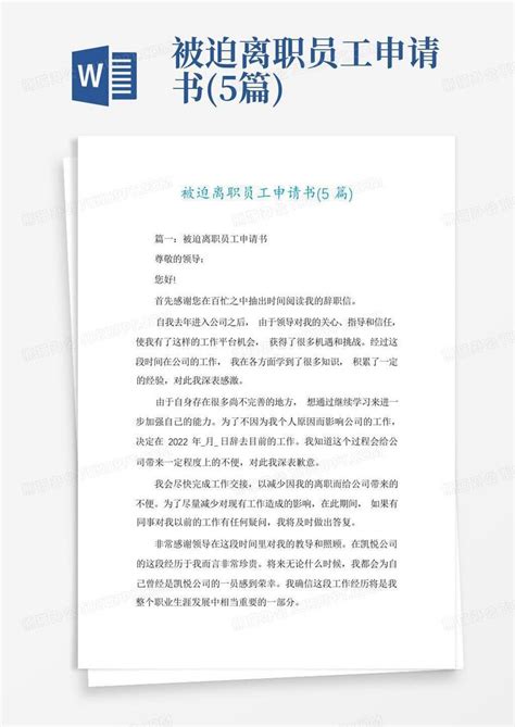 被迫离职员工申请书(5篇)Word模板下载_编号qzjdmwwa_熊猫办公