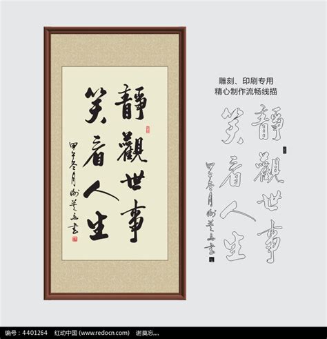 静观世事笑看人生雕刻版书法字画图片下载_红动中国