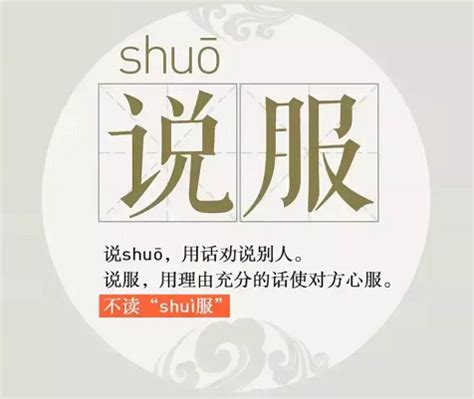 说服的读音为什么不是shuifu（说服读shuo还是shui 如何区分读音）_公会界