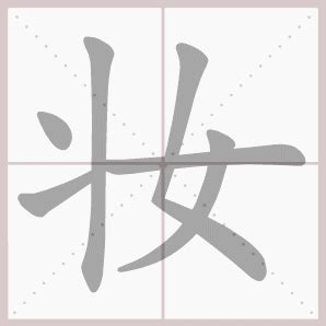 妆 - 生字笔顺演示 - 淘知学堂