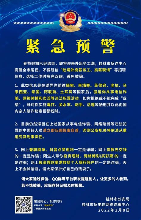 桂林公安紧急预警：一定要看，尤其是16-45岁在找工作的-桂林生活网新闻中心