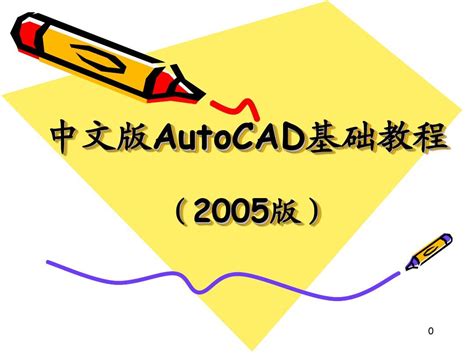 中文版AutoCAD基础教程_word文档在线阅读与下载_文档网