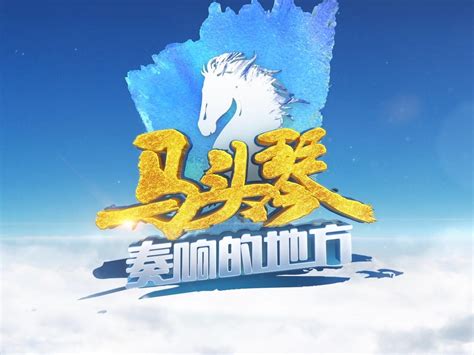 2022年内蒙古卫视频道升级改版 新春版_yezi_-站酷ZCOOL