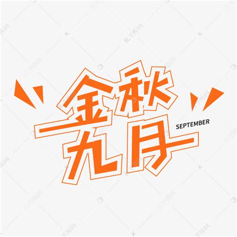 金秋九月促销艺术字设计图片-千库网