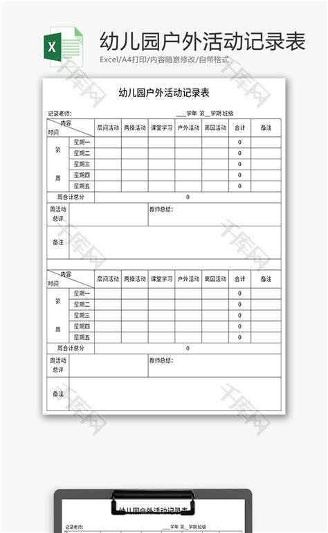 幼儿园户外活动记录表Excel模板_千库网(excelID：160235)