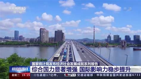 国家统计局发布经济社会发展成就系列报告 综合国力显著增强 - 周到上海