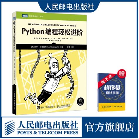 【官方旗舰店】Python编程轻松进阶 python编程从入门到实战编程入门零基础自学python从入门到精通数据分析计算机教程书籍教材_虎窝淘