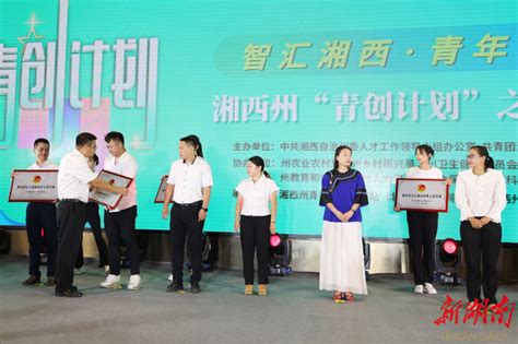 湘西州“青创计划”之返乡创业青年人才交流会成功举办 - 湘西 - 新湖南