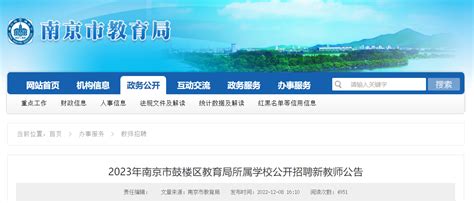 2023年江苏南京市鼓楼区教育局所属学校公开招聘新教师250名 12月14日开始报名