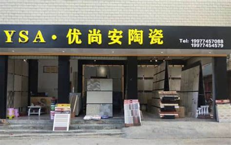 优尚安陶瓷(贺州市八步区店)电话、地址 - 陶瓷厂家门店大全