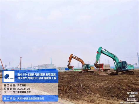 热烈祝贺滨州天然气终端场地 EPC 总承包建筑工程项目顺利开工-天津中铁建业集团有限公司
