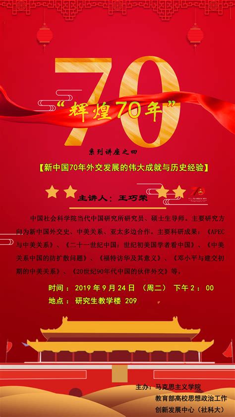 “辉煌70年”系列讲座——新中国70年外交发展的伟大成就与历史经验-中国社会科学院大学马克思主义学院