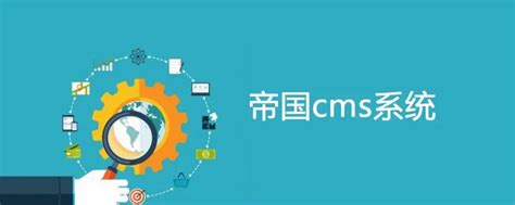 帝国CMS(EmpireCMS)_帝国CMS(EmpireCMS)软件截图-ZOL软件下载