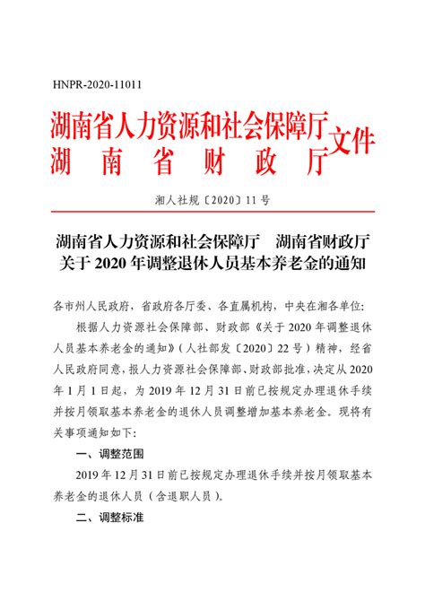 关于2020年调整退休人员基本养老金的通知-湘阴县政府网