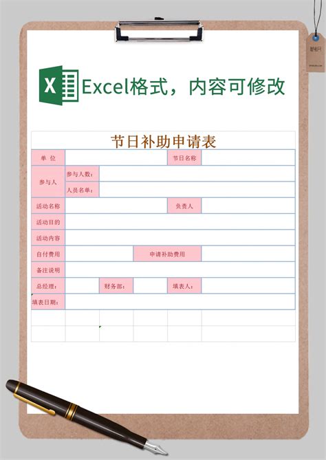 粉色节日补助申请表Excel模板_粉色节日补助申请表Excel模板下载_其他-脚步网