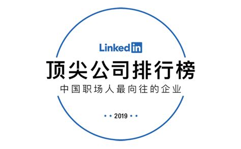 2019年顶尖公司排行榜 SAP荣获[中国职场人最向往的企业]殊荣成为中国职场人最向往的25个企业之一