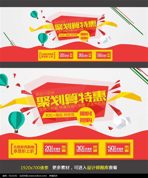 淘宝店铺聚划算活动海报设计图片下载_红动中国