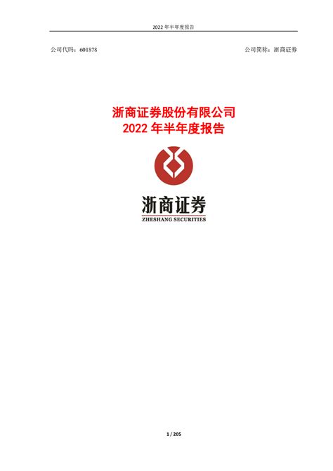 浙商证券：浙商证券股份有限公司2022年半年度报告