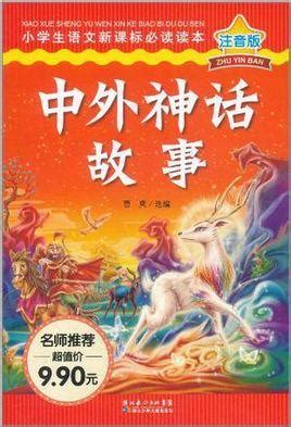 中外神话传说故事图册_360百科