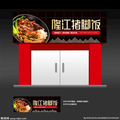 隆江猪脚饭门头设计图__海报设计_广告设计_设计图库_昵图网nipic.com