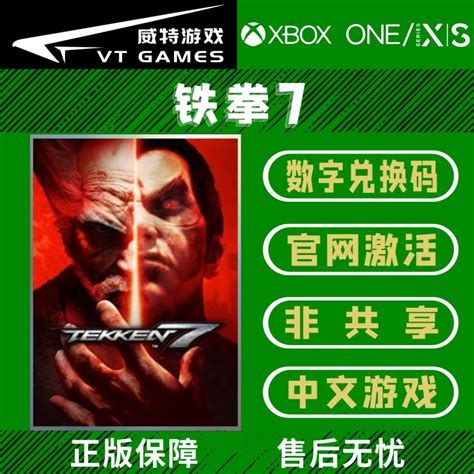 XBOX 铁拳7 最终版 双人 格斗 中文 微软正版25位游戏兑换码-淘宝网