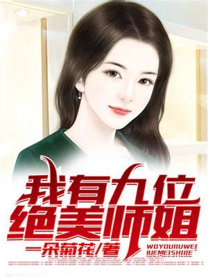 完整版《我的六个绝色小师姐》林凡王嫣然小说免费在线阅读_总裁文学网