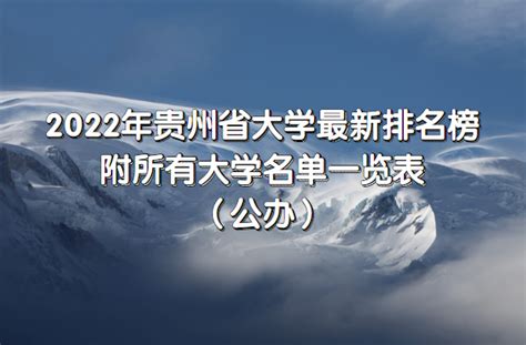 2023年贵州省大学最新排名榜，附贵州所有大学名单一览表（公办）