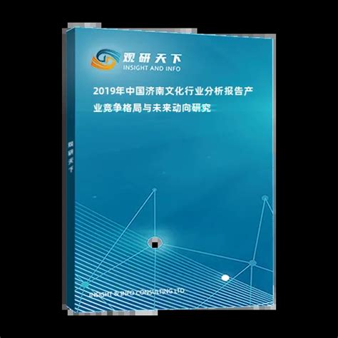 2019年中国济南文化行业分析报告-产业竞争格局与未来动向研究_观研报告网