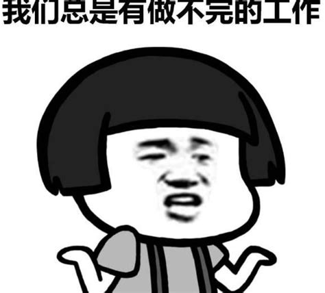 我们总有做不完的工作表情包图片|我们总有做不完的工作表情包 .