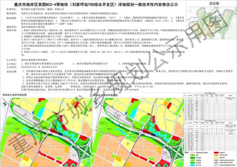 重庆市南岸区茶园B02-4等地块（刘家坪站TOD综合开发区）详细规划一般技术性内容修改公示