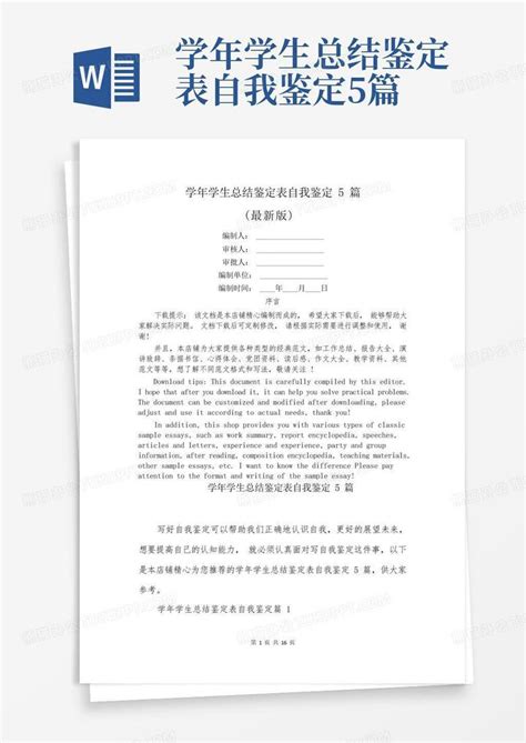 学年学生总结鉴定表自我鉴定5篇Word模板下载_编号qppergzm_熊猫办公