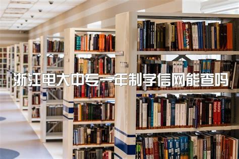 2023年浙江电大中专一年制学信网能查吗、多长时间拿证|中专网