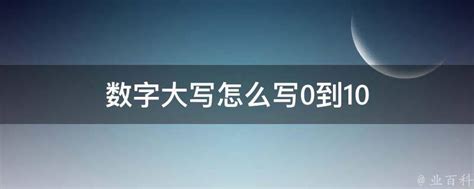 大写数字一到十怎么写_360新知