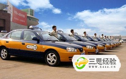 全国各省市出租车叫车电话指南_三思经验网
