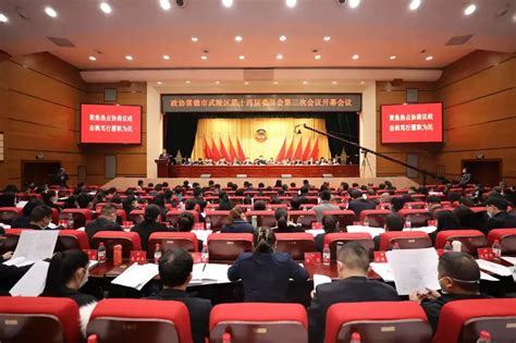 中国人民政治协商会议常德市武陵区第十四届委员会第三次会议开幕 - 常德 - 新湖南