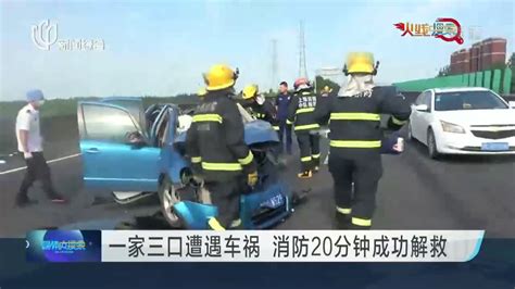 一家三口遭遇车祸 消防20分钟成功解救_凤凰网视频_凤凰网