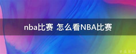7 月底复赛！NBA 2019-2020 赛季重启，比赛规则是... 球鞋资讯 FLIGHTCLUB中文站|SNEAKER球鞋资讯第一站