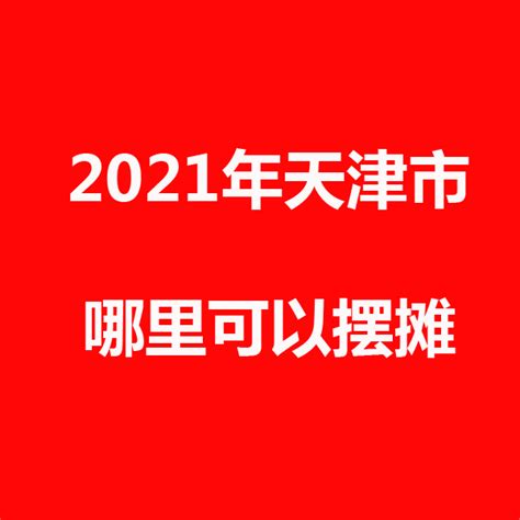 2023天津有什么好玩的地方,天津特色美食小吃,天津购物必买推荐/酒店/周末游推荐-【去哪儿攻略】