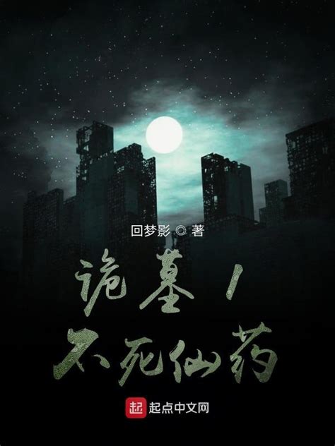 《诡墓1不死仙药》小说在线阅读-起点中文网
