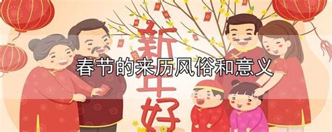 中国春节的意义，春节对中国人的意义 - 日历网