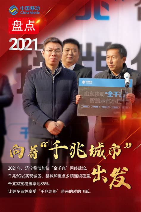 9张海报带您回顾济宁移动的2021 - 商业 - 济宁新闻网