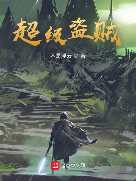 《超级盗贼》小说在线阅读-起点中文网