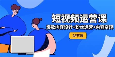 简洁明了短视频运营教程PPT_演示研究所