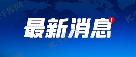 最新消息最新消息蓝色时政风公众号首图海报模板下载-千库网