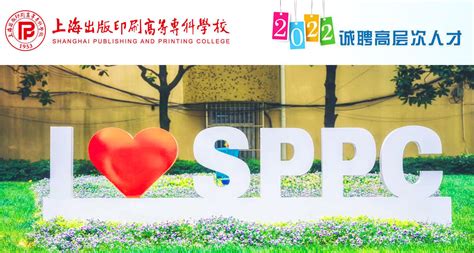 上海出版印刷高等专科学校2022年人才招聘引进专区-高校人才网