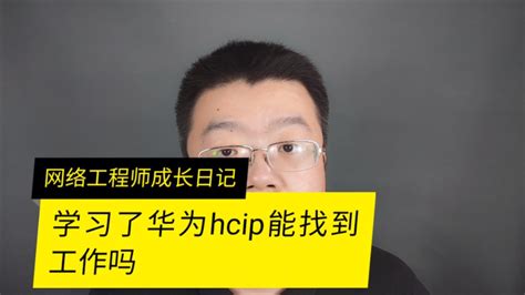 学习了华为HCIP能找到工作吗_凤凰网视频_凤凰网