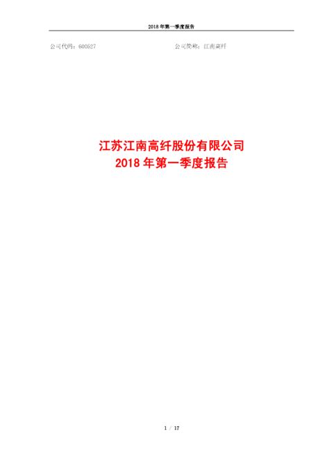 江南高纤：2018年第一季度报告